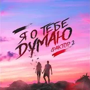 Фактор 2