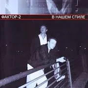 Фактор 2