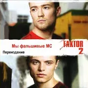 Фактор 2