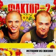 Фактор 2